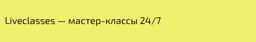 Liveclasses — мастер-классы 24/7